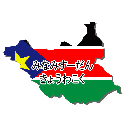 南スーダン共和国無料フリーイラスト｜ひらがな・国旗付